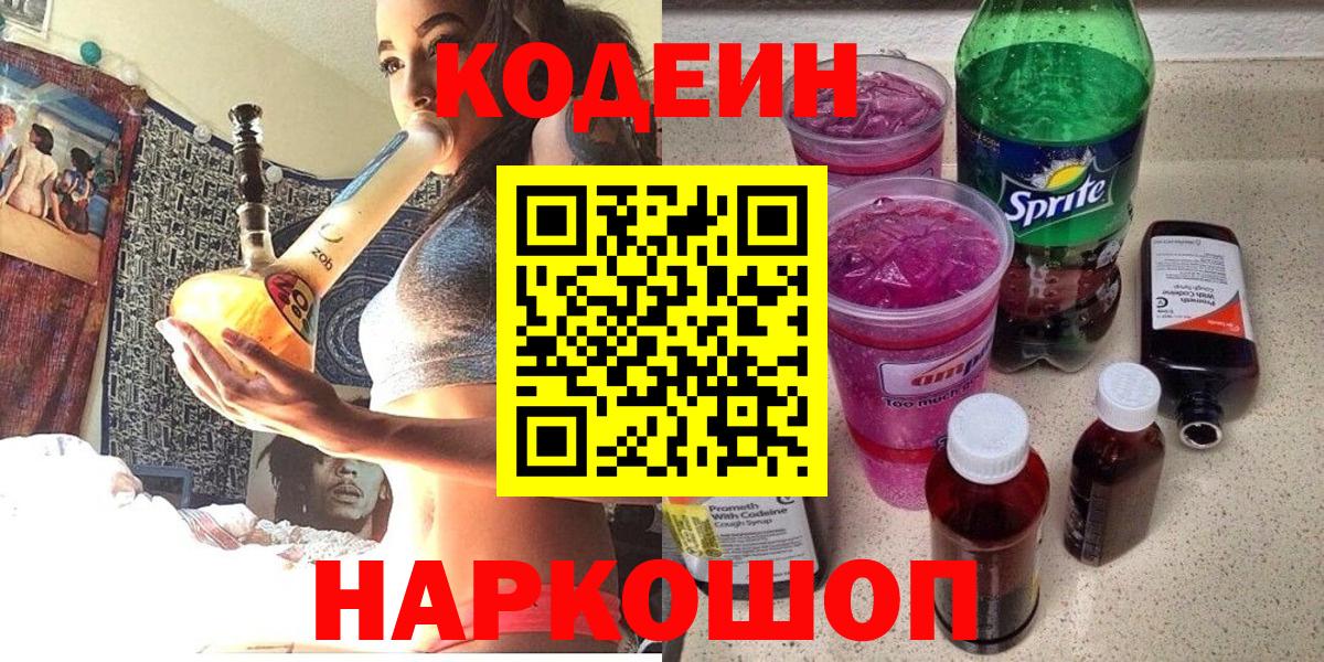 Красноармейск  Кодеиновый сироп Lean Purple Drank  Вход с VPN 